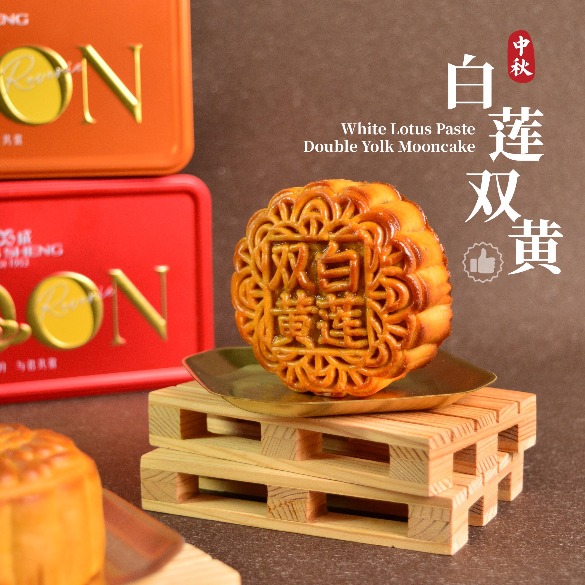 Double Yolk White Lotus 白莲双黄 2pc/tin