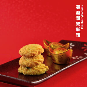 Cranberry Cookies 蔓越莓奶香酥