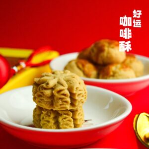 Coffee Butter Cookies 好运咖啡酥